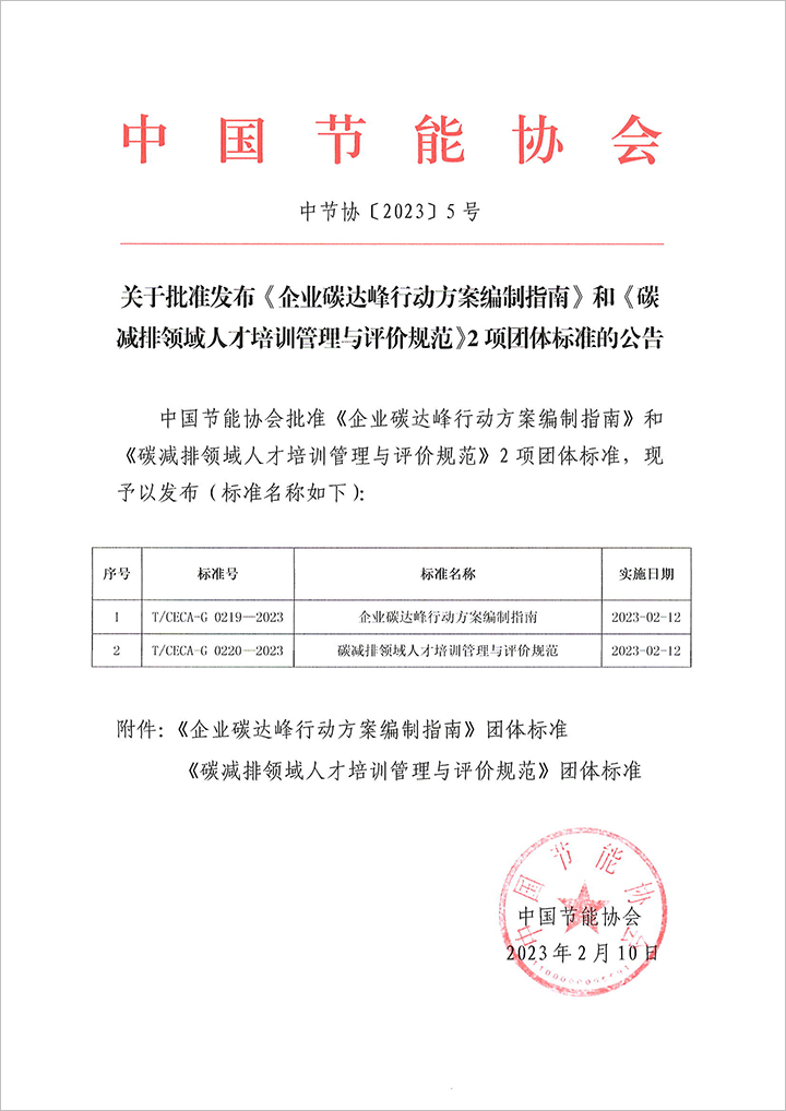 關于批準發布《企業碳達峰行動方案編制指南》和《碳減排領域人才培訓管理與評價規范》2項團體標準的公告 0213.jpg