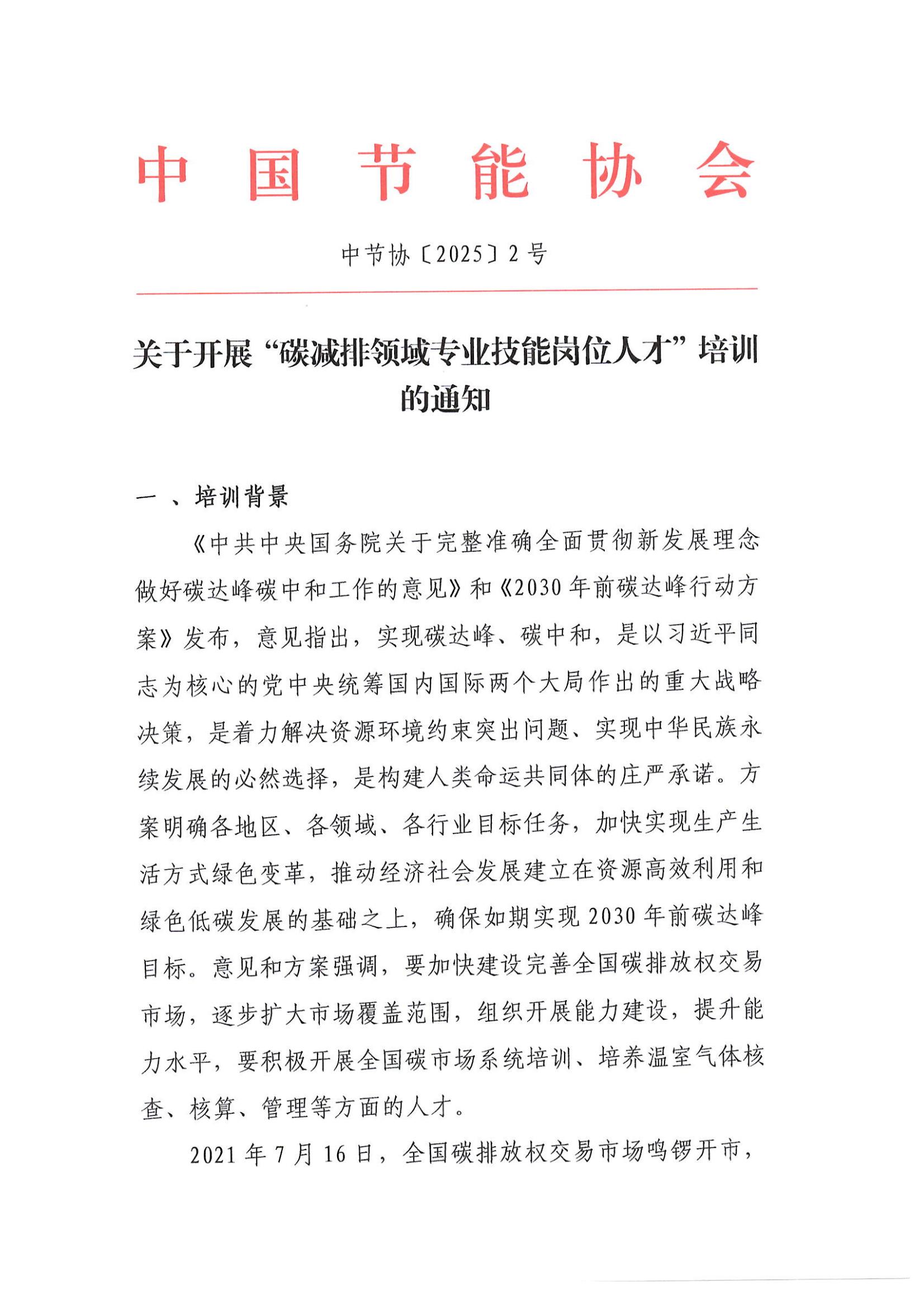 2025-關于開展“碳減排領域專業技能崗位人才培訓及考試通知_00.jpg